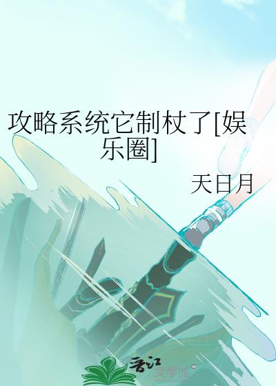 攻略系统它制杖了娱乐圈笔趣阁